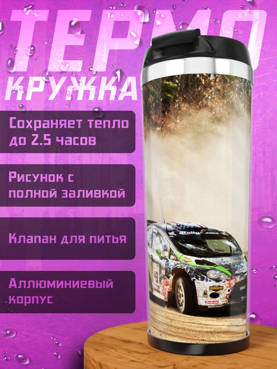 Термокружка Раллийный автомобиль в пыли