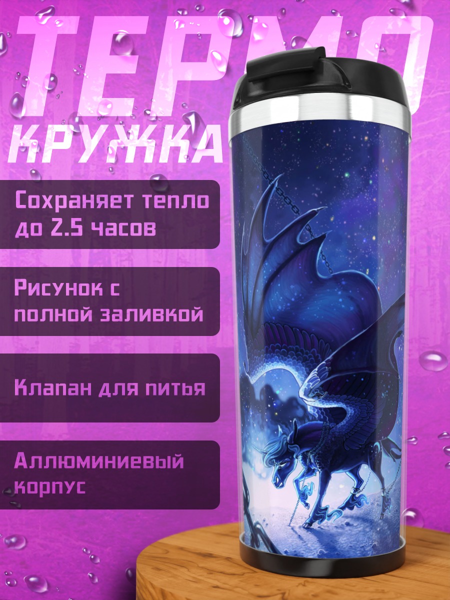 Термокружка Звездный дракон