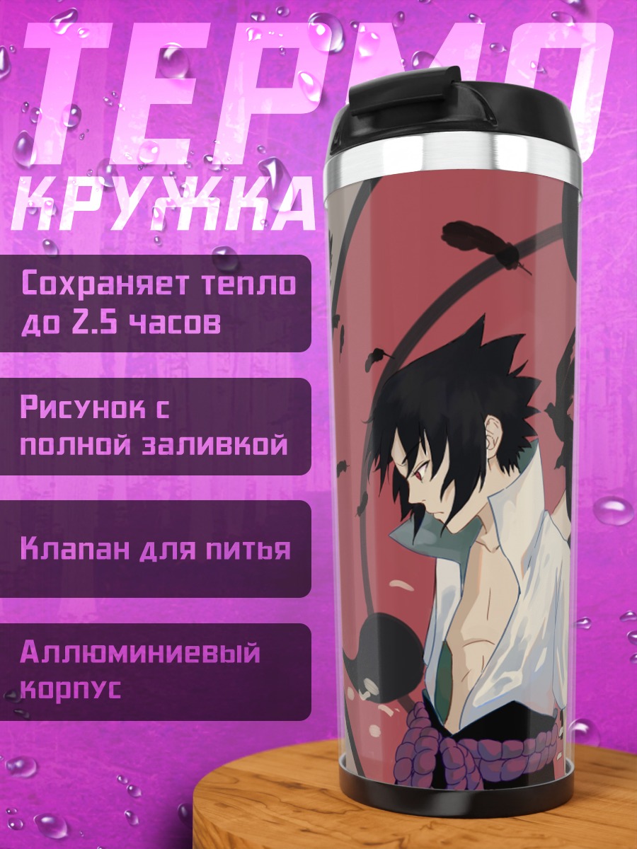 Термокружка Братья Учиха
