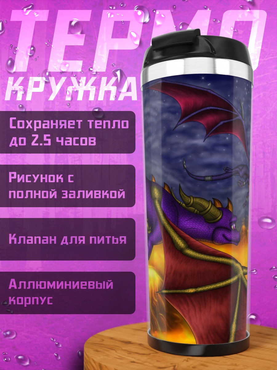 Термокружка фиолетовые драконы в небе