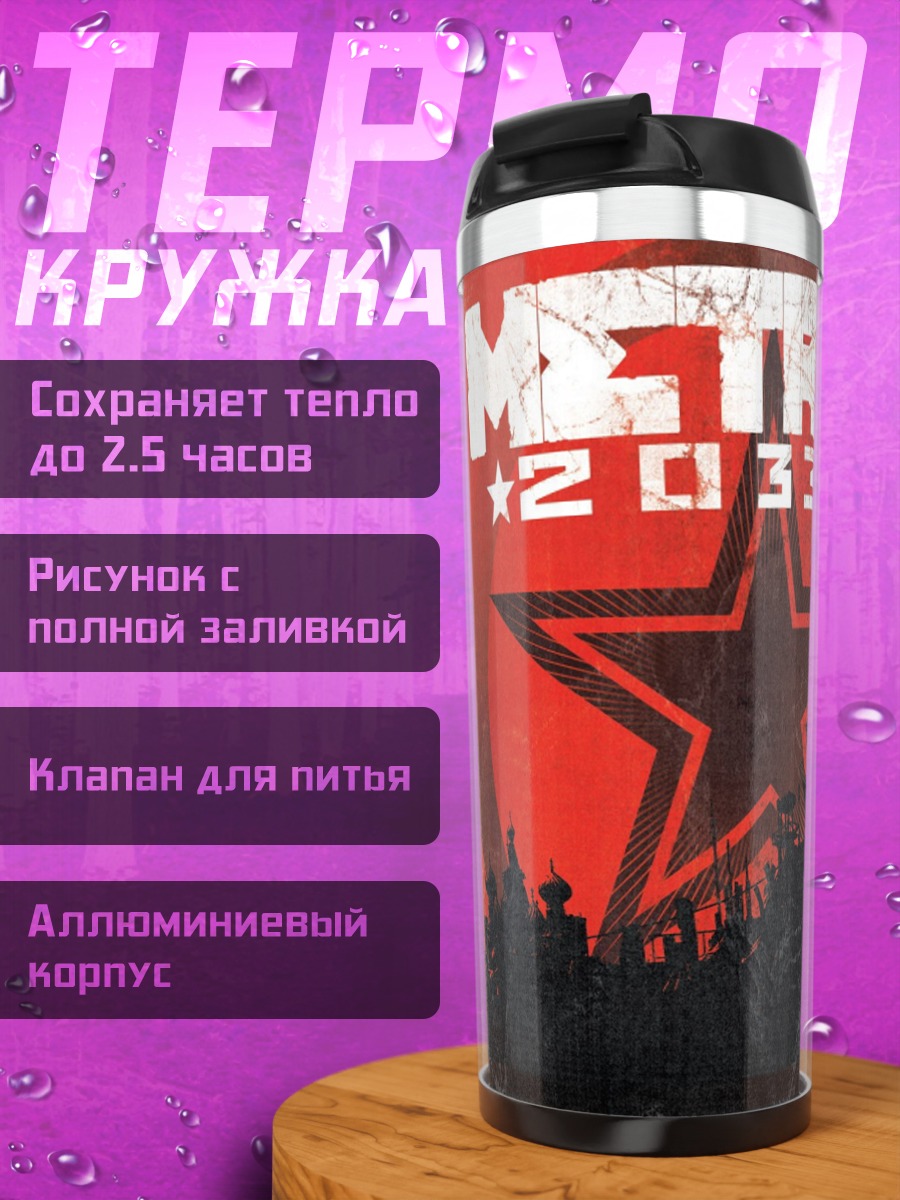 Термокружка метро 2033 персонаж