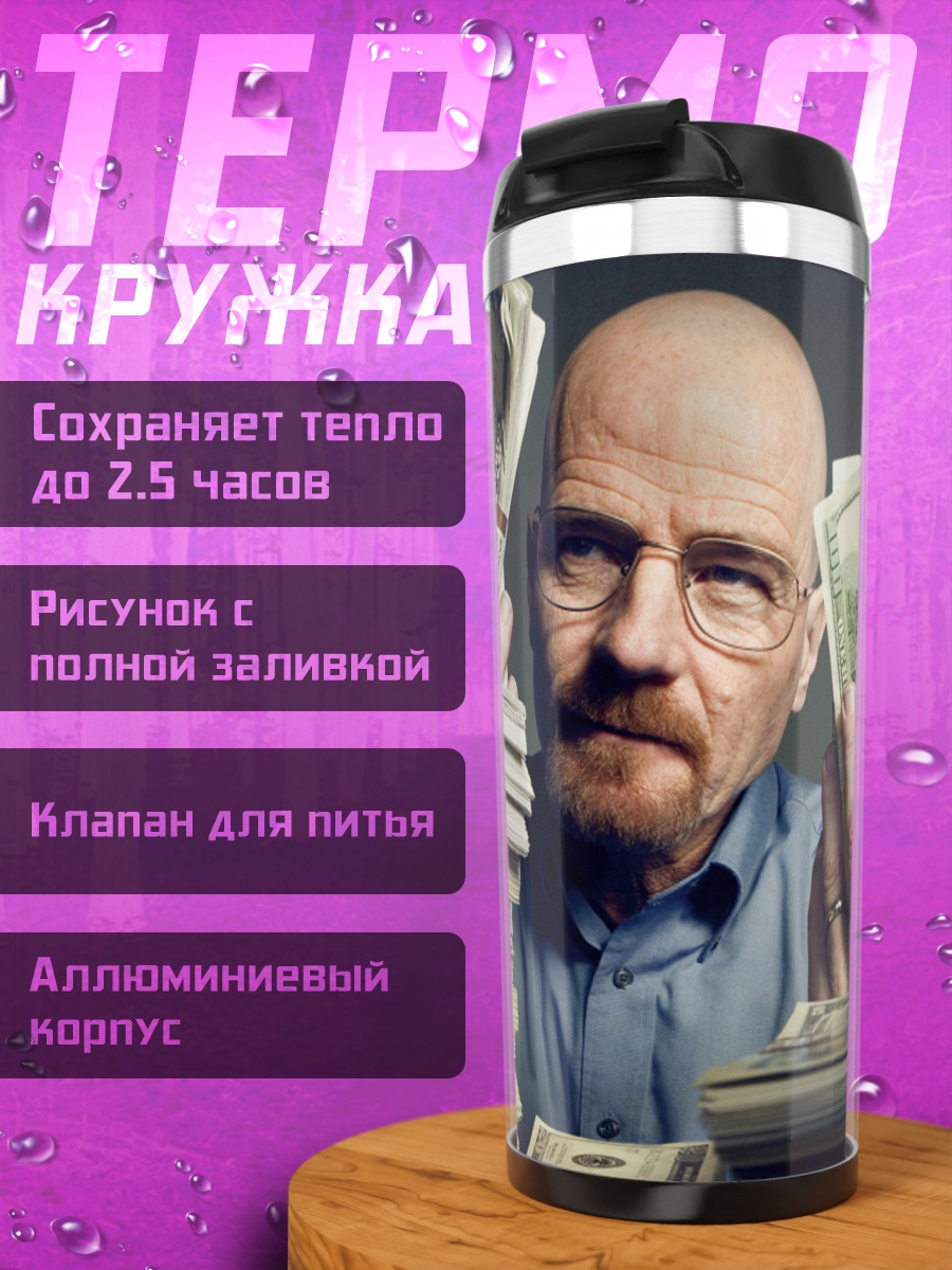 Термокружка мужчина с деньгами