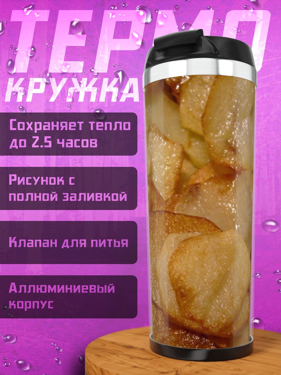 Термокружка жареный картофель ломтиками
