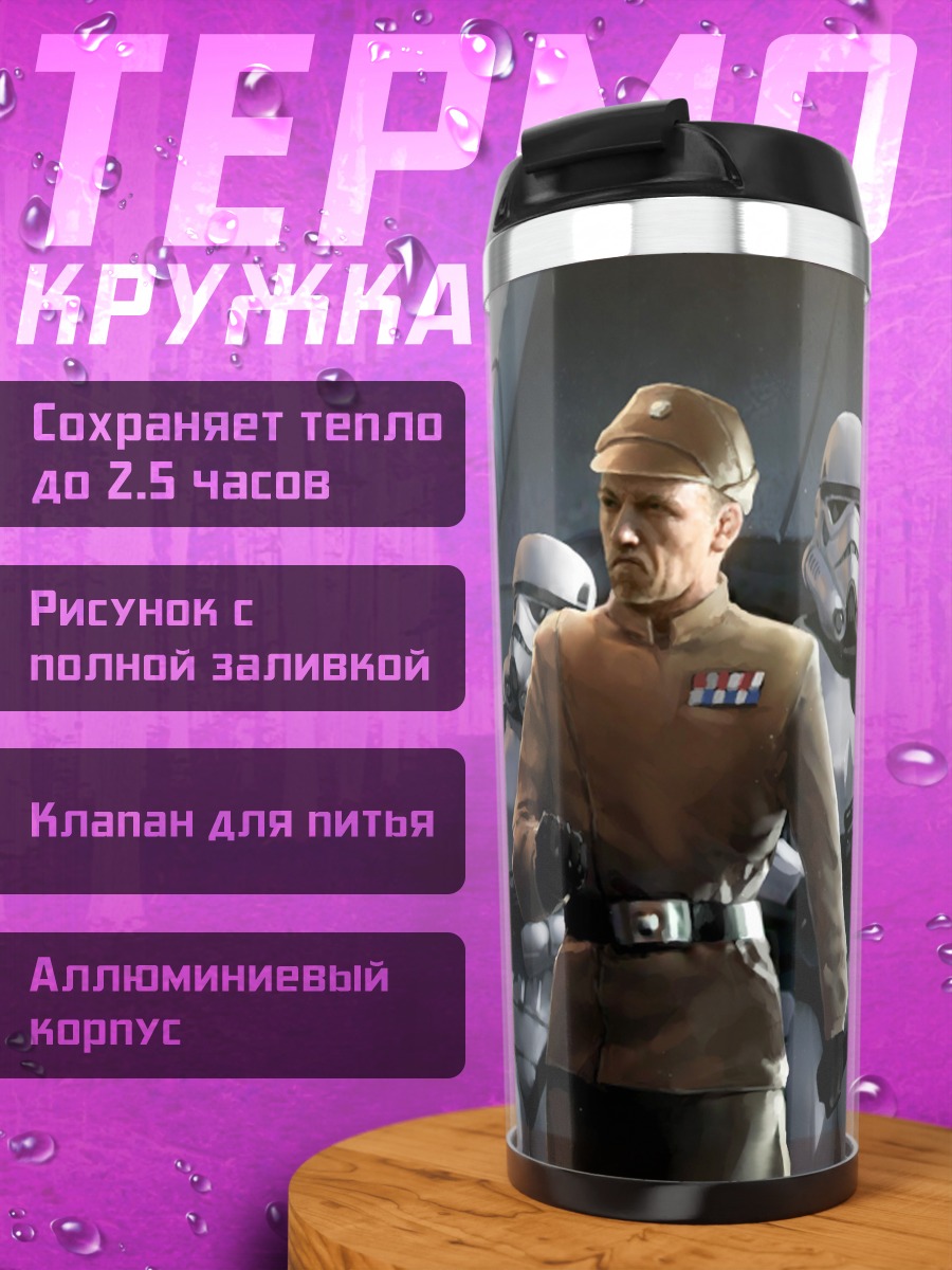 Термокружка имперский офицер штурмовики