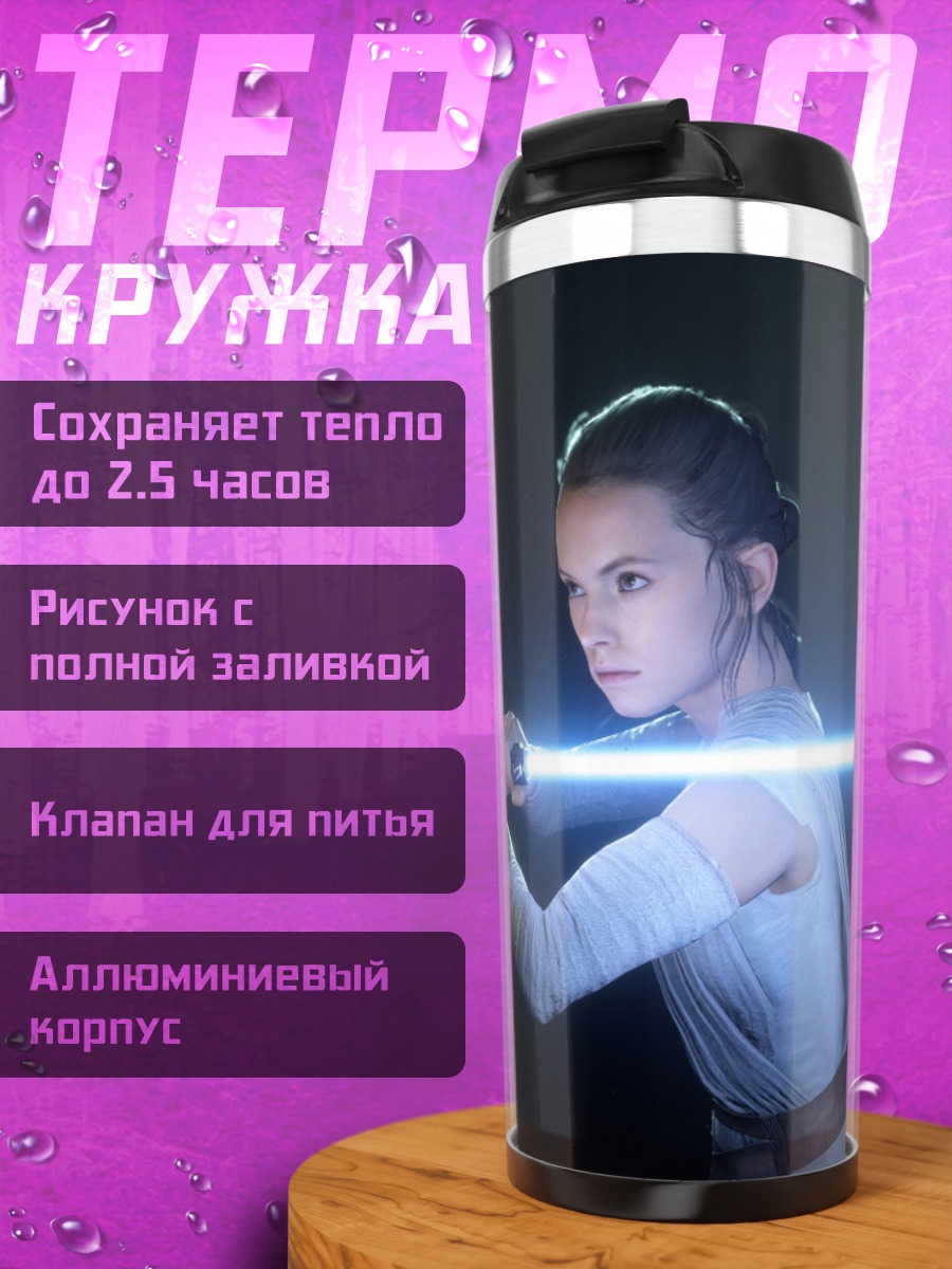 Термокружка Рей с световым мечом