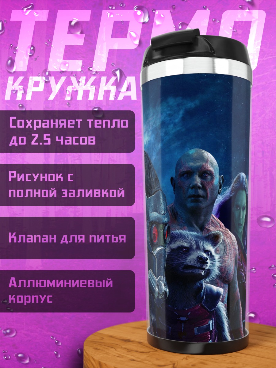 Термокружка Стражи Галактики