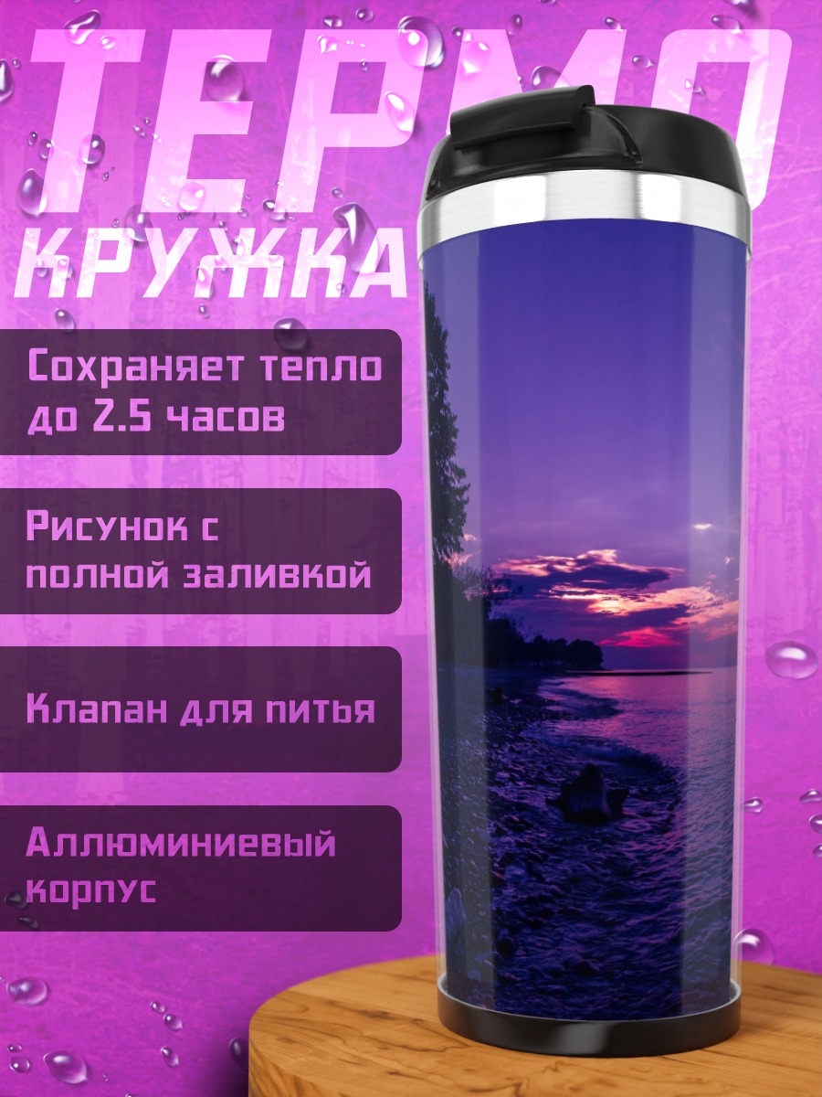 Термокружка Фиолетовый закат