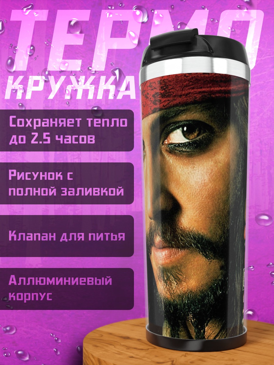 Термокружка Капитан Джек Воробей