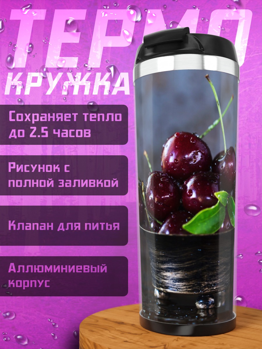 Термокружка Вишневая горка