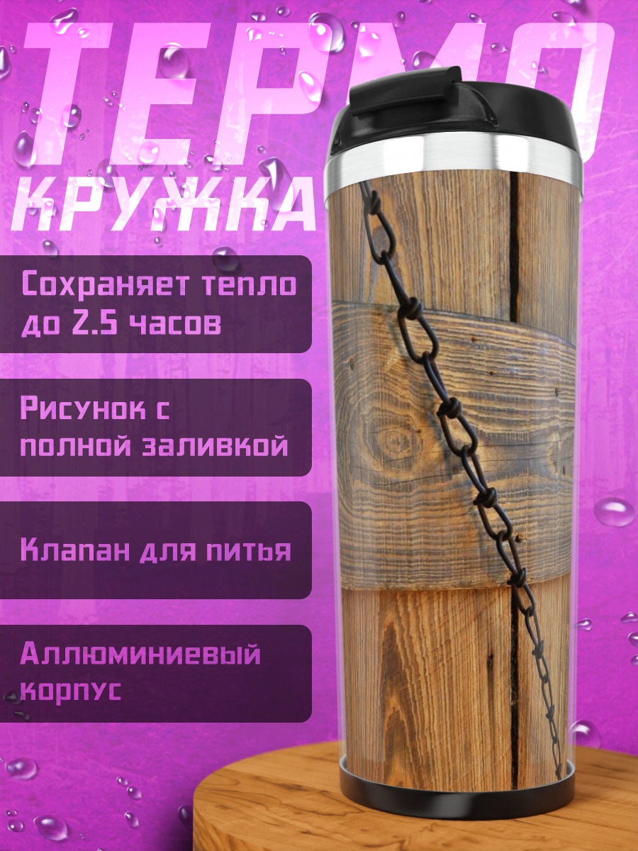 Термокружка Деревянная дверь цепь