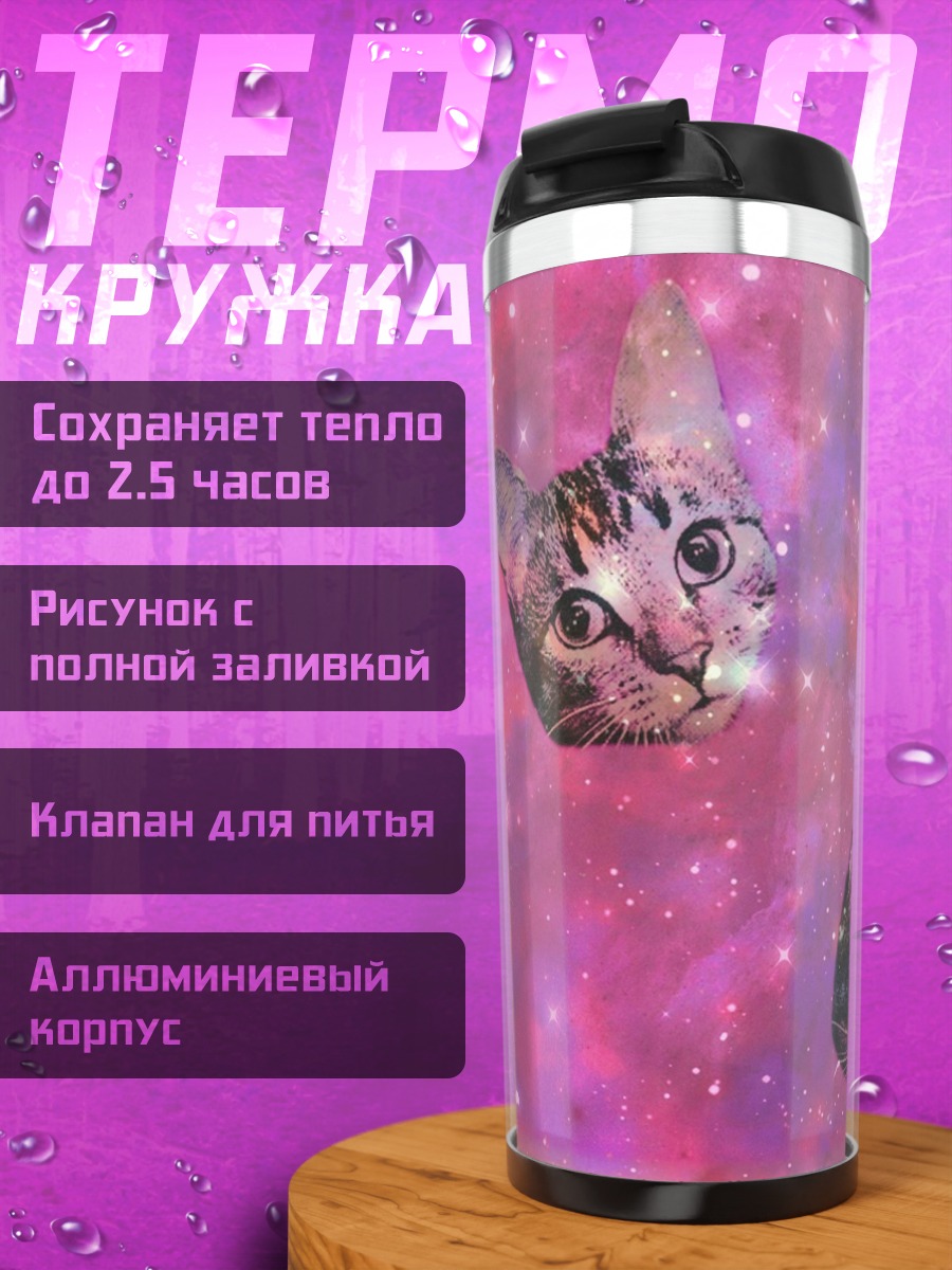Термокружка Космические коты
