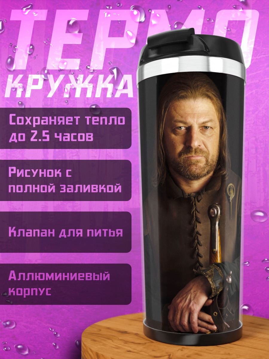 Термокружка Нед Старк