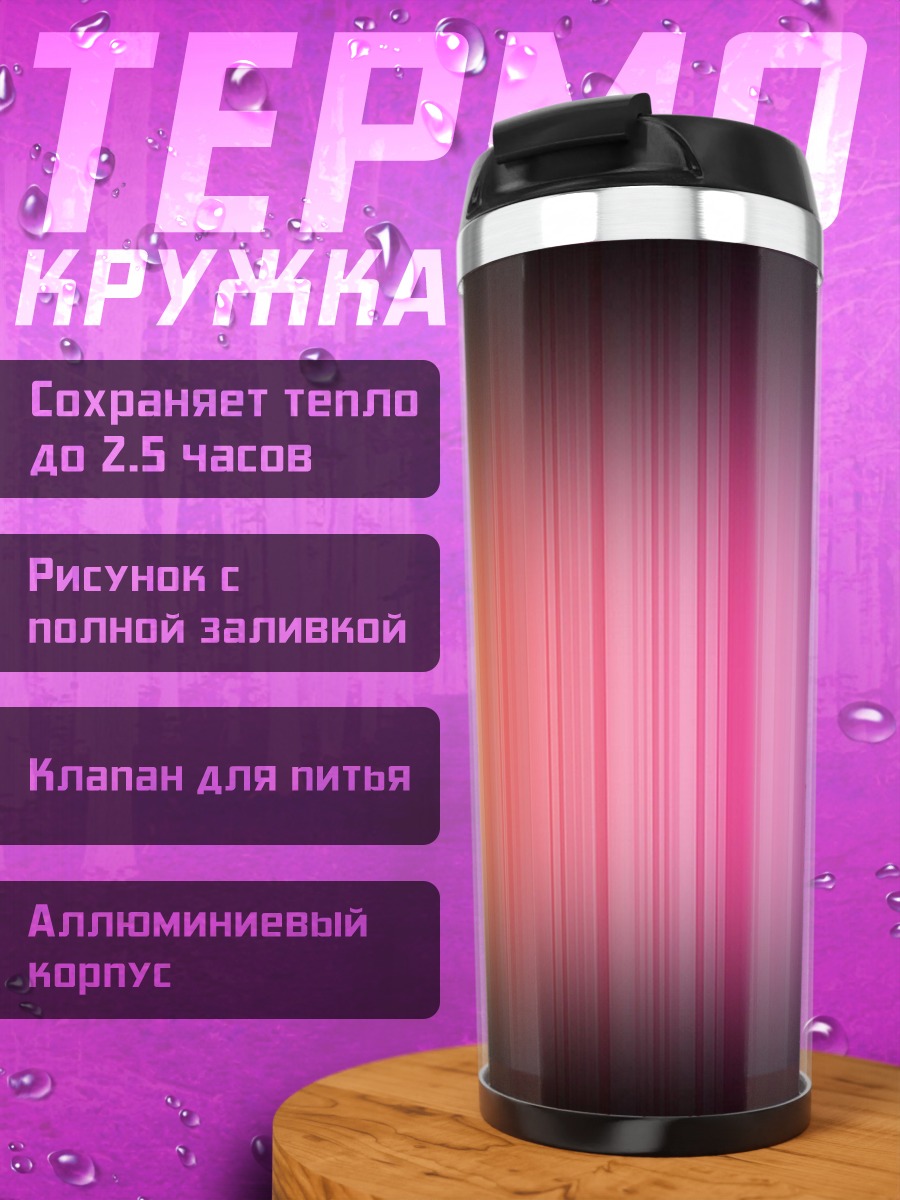 Термокружка Радужные полосы