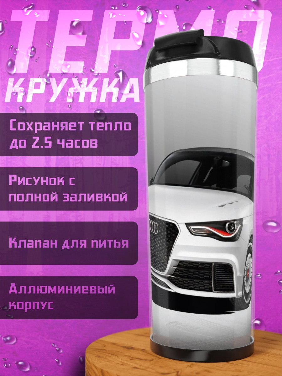Термокружка белый спорткар Audi