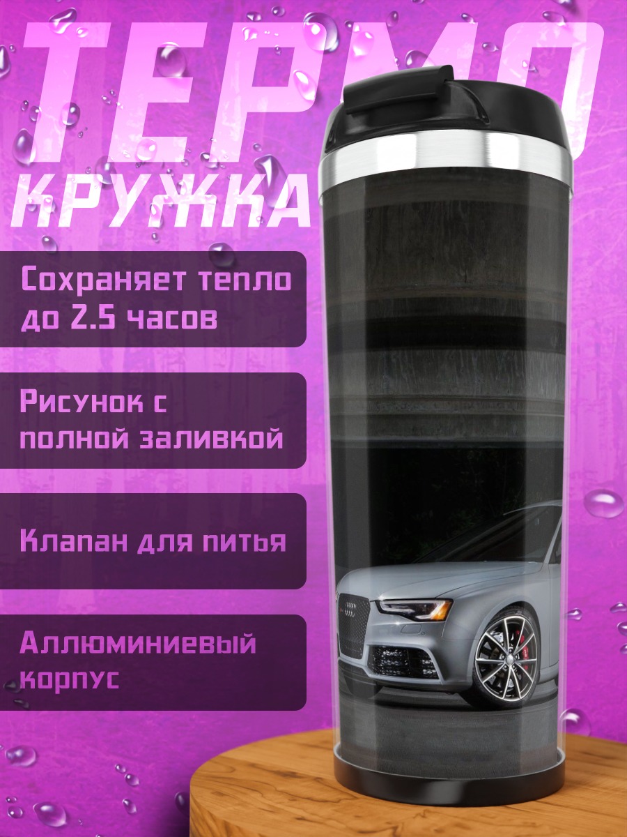 Термокружка серый спорткар Audi