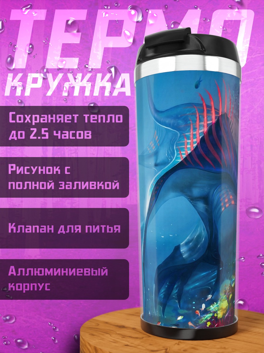 Термокружка фантастические морские существа