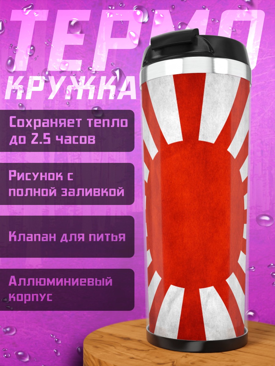 Термокружка японский флаг восходящее солнце