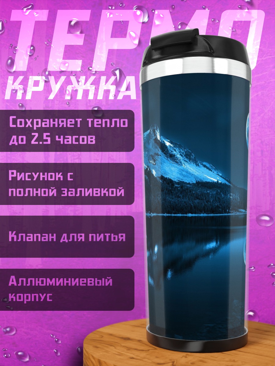 Термокружка Лунный пейзаж над озером