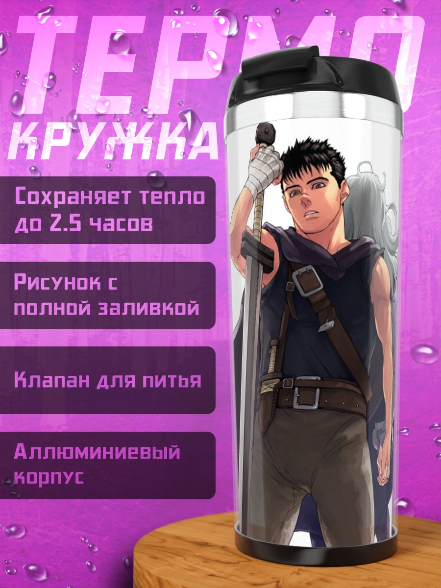 Термокружка Гатс Берсерк меч