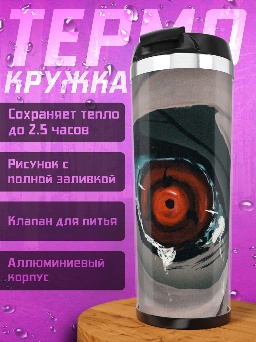 Термокружка глаз шаринган