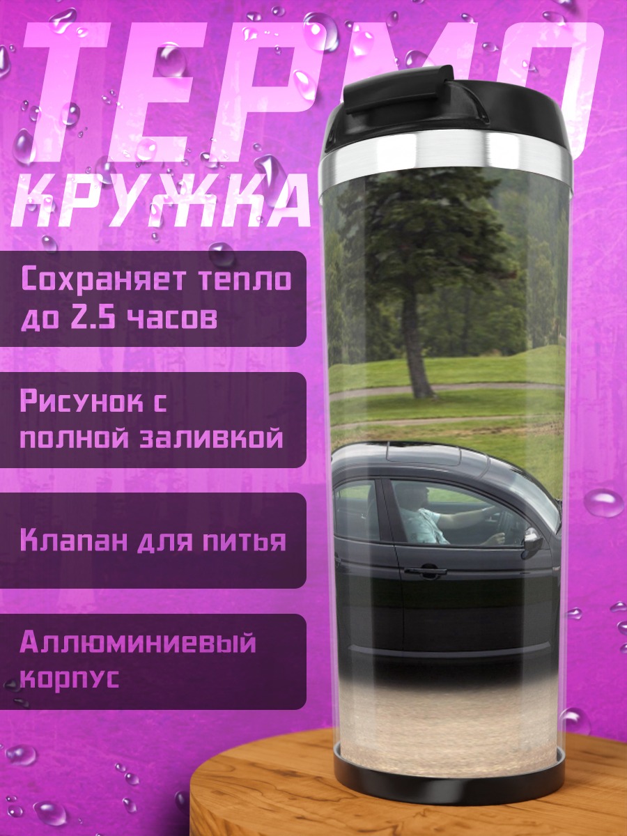 Термокружка черный седан на дороге