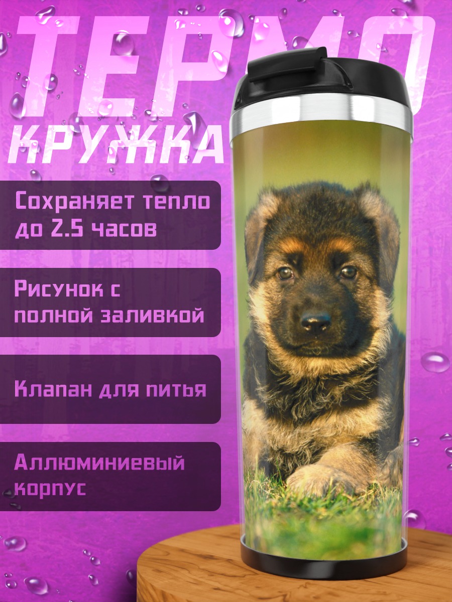 Термокружка Щенок овчарки