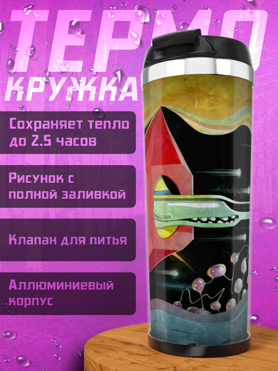 Термокружка Забытые флоатис