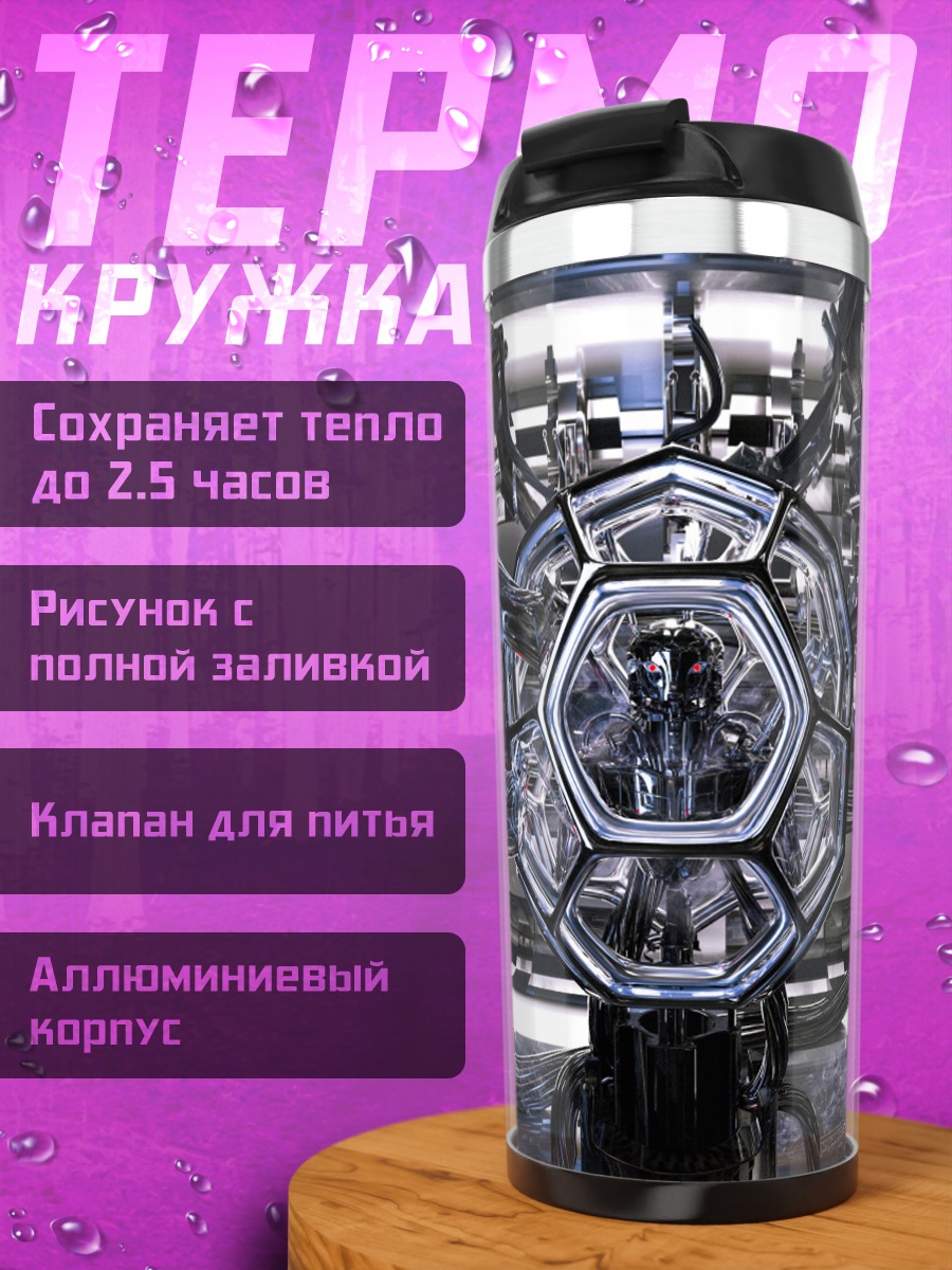 Термокружка Кибернетический шар
