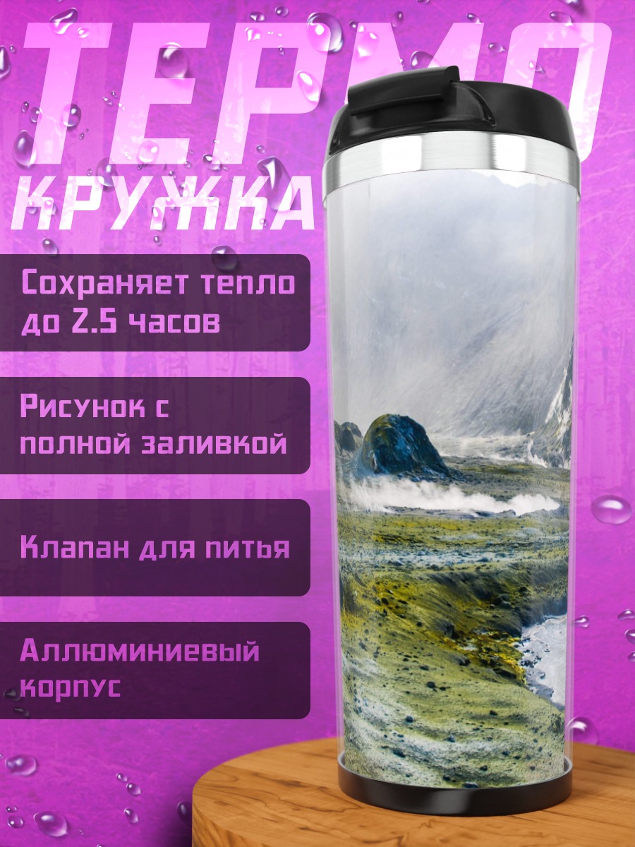 Термокружка Вулканическая долина