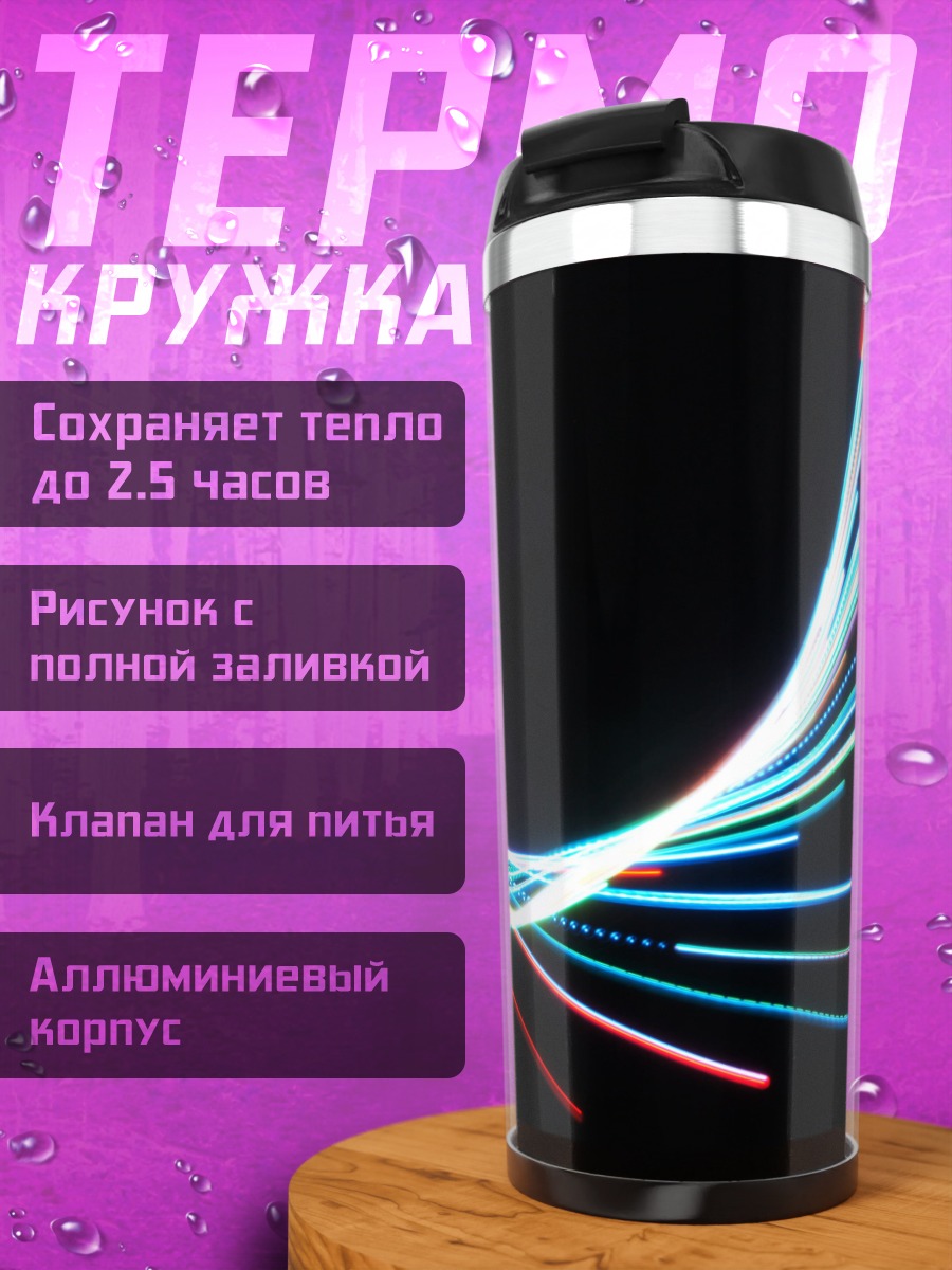 Термокружка Неоновые линии