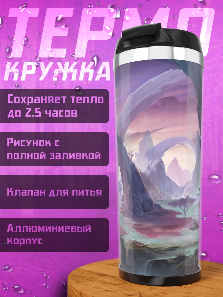 Термокружка фэнтезийный пейзаж