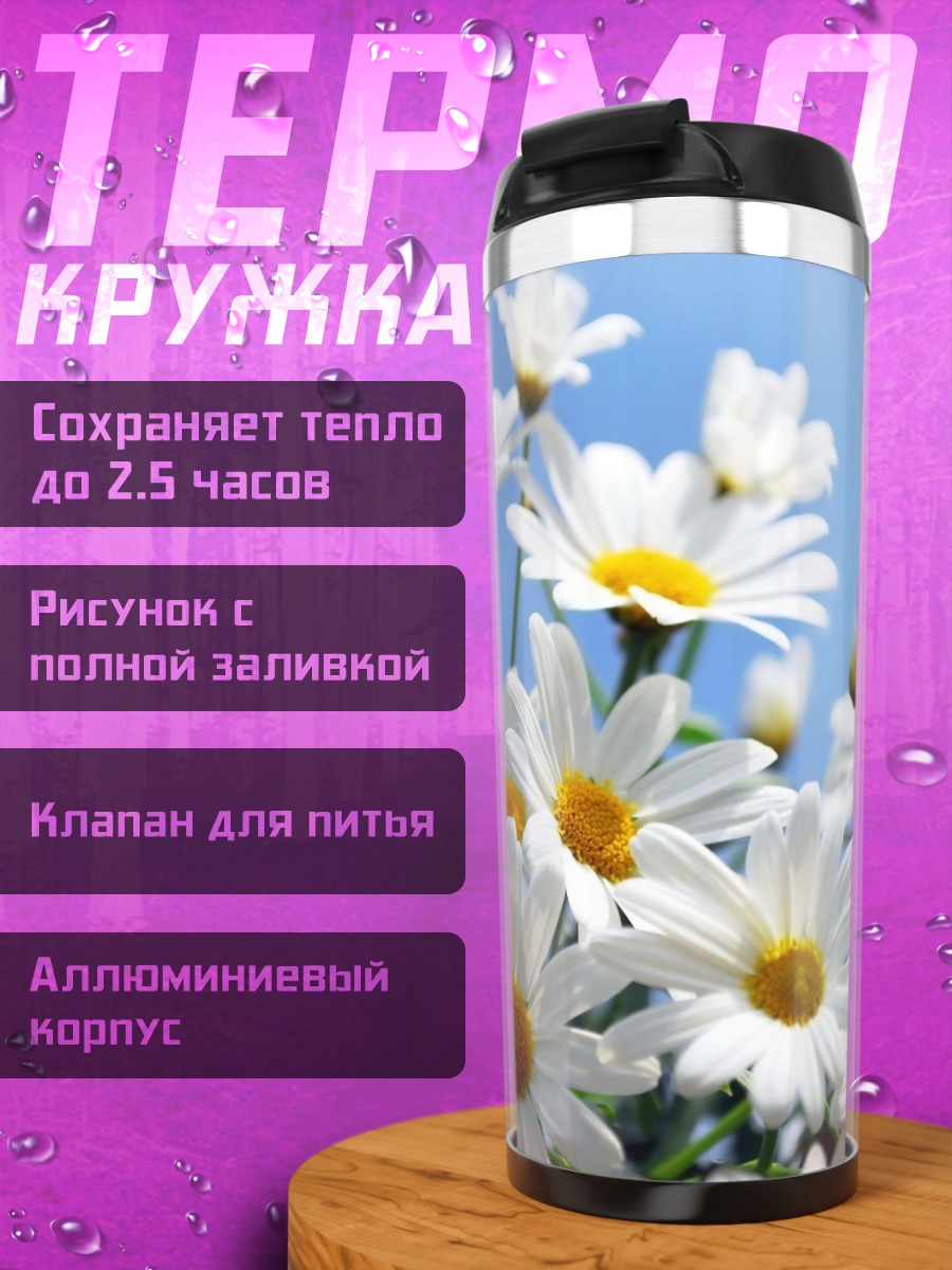 Термокружка поле ромашек