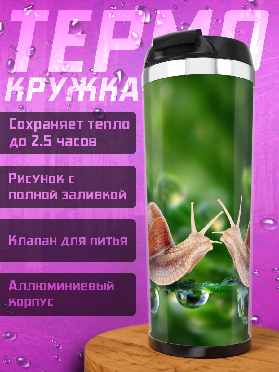 Термокружка два улитки