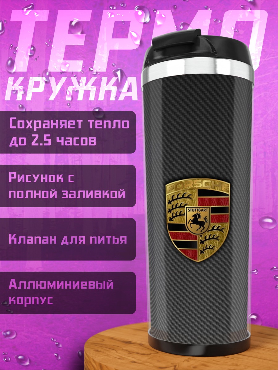 Термокружка логотип порше
