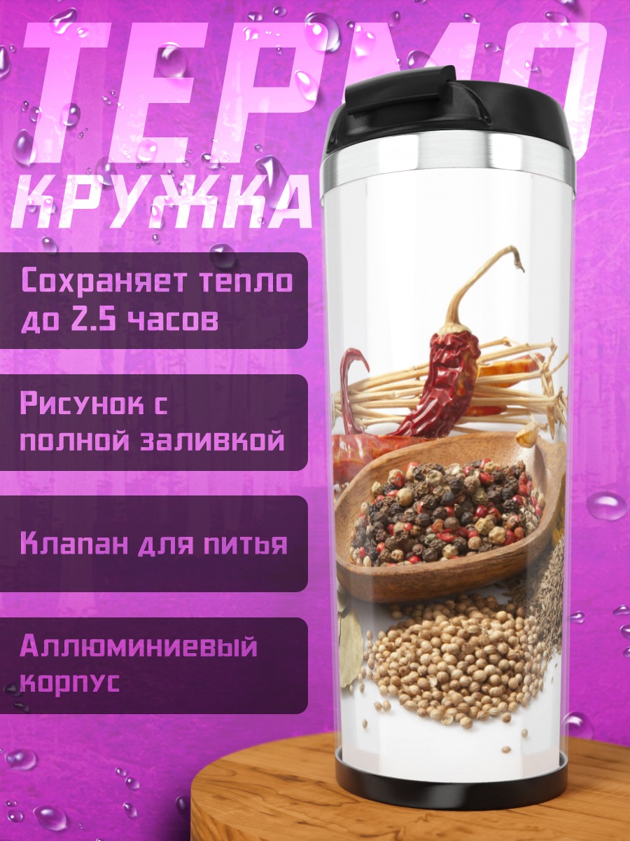 Термокружка сухие специи
