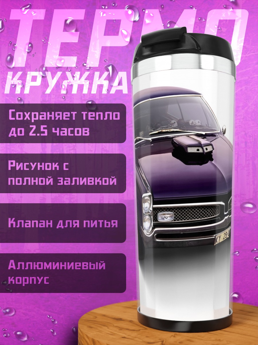 Термокружка фиолетовый маслкар