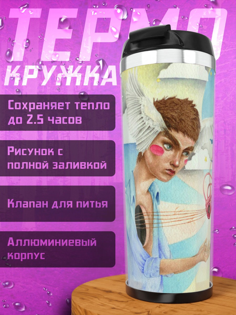 Термокружка Парень с сердцем