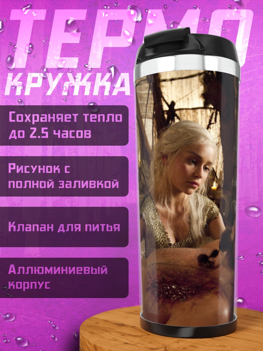 Термокружка Дейенерис и Кхал Дрого