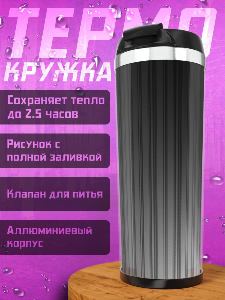 Термокружка Серые полосы фон
