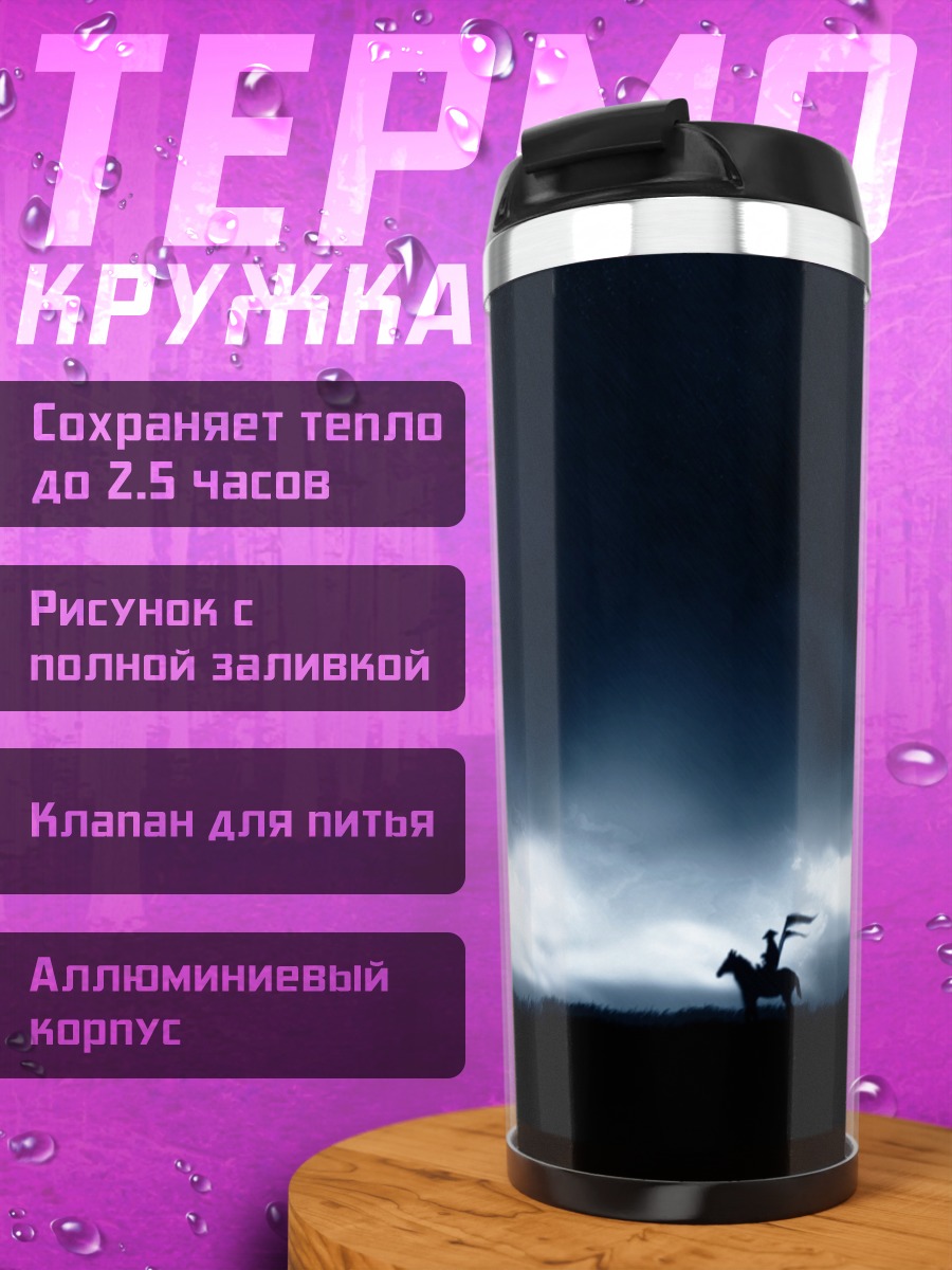 Термокружка Всадник грозы