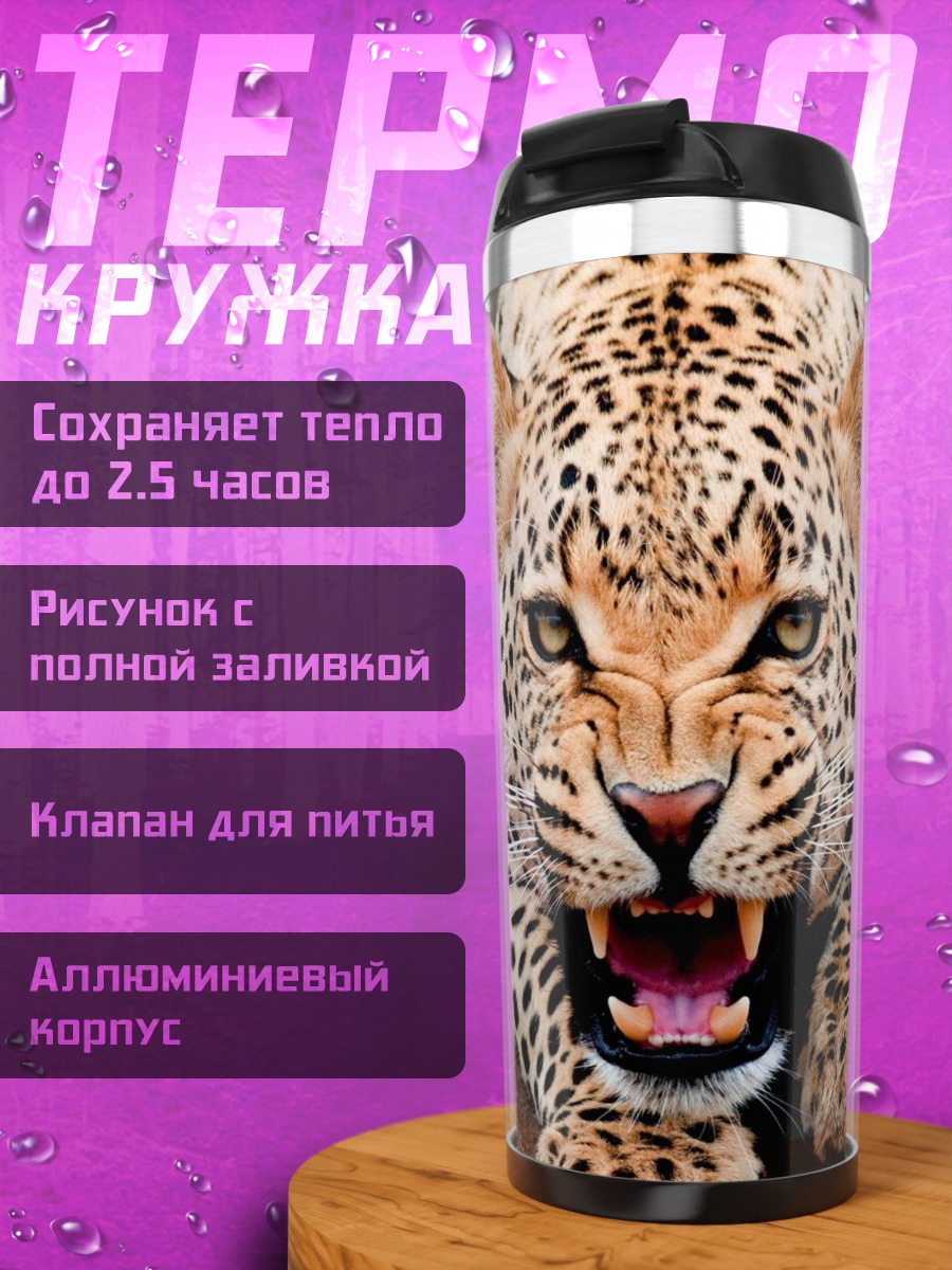 Термокружка Рычащий леопард