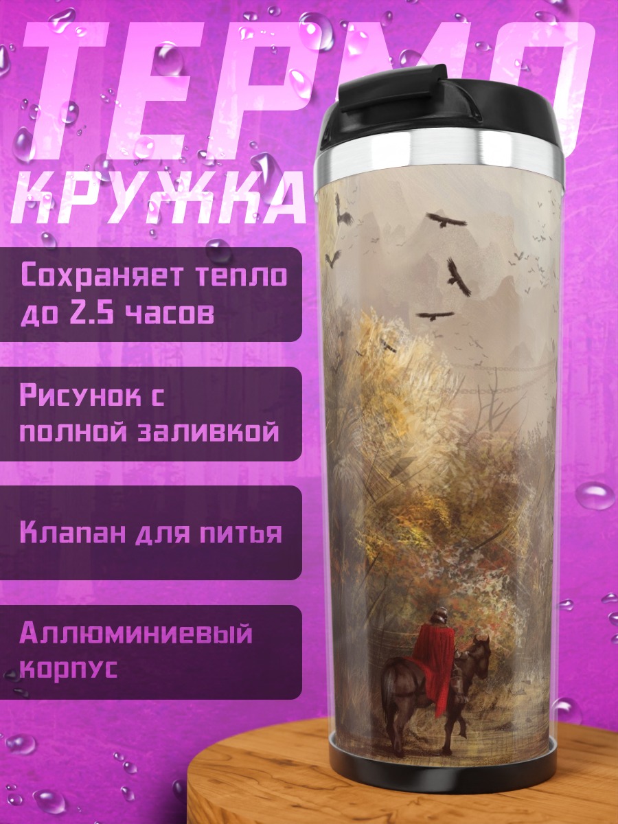 Термокружка Путь к городу