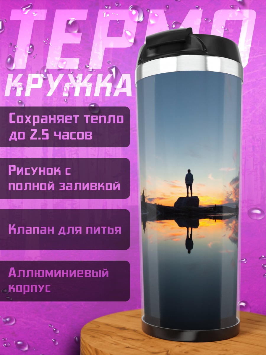 Термокружка Человек на закате
