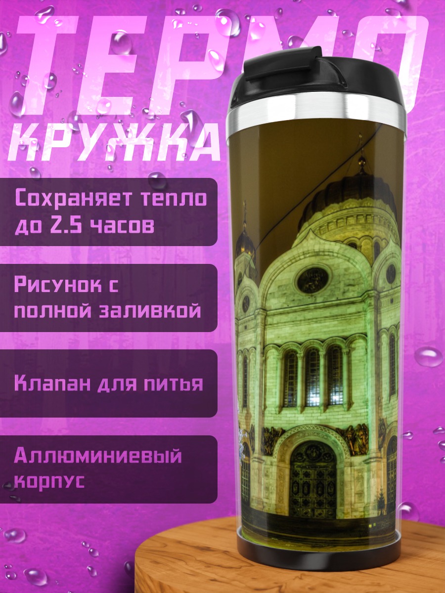 Термокружка Рождественский собор