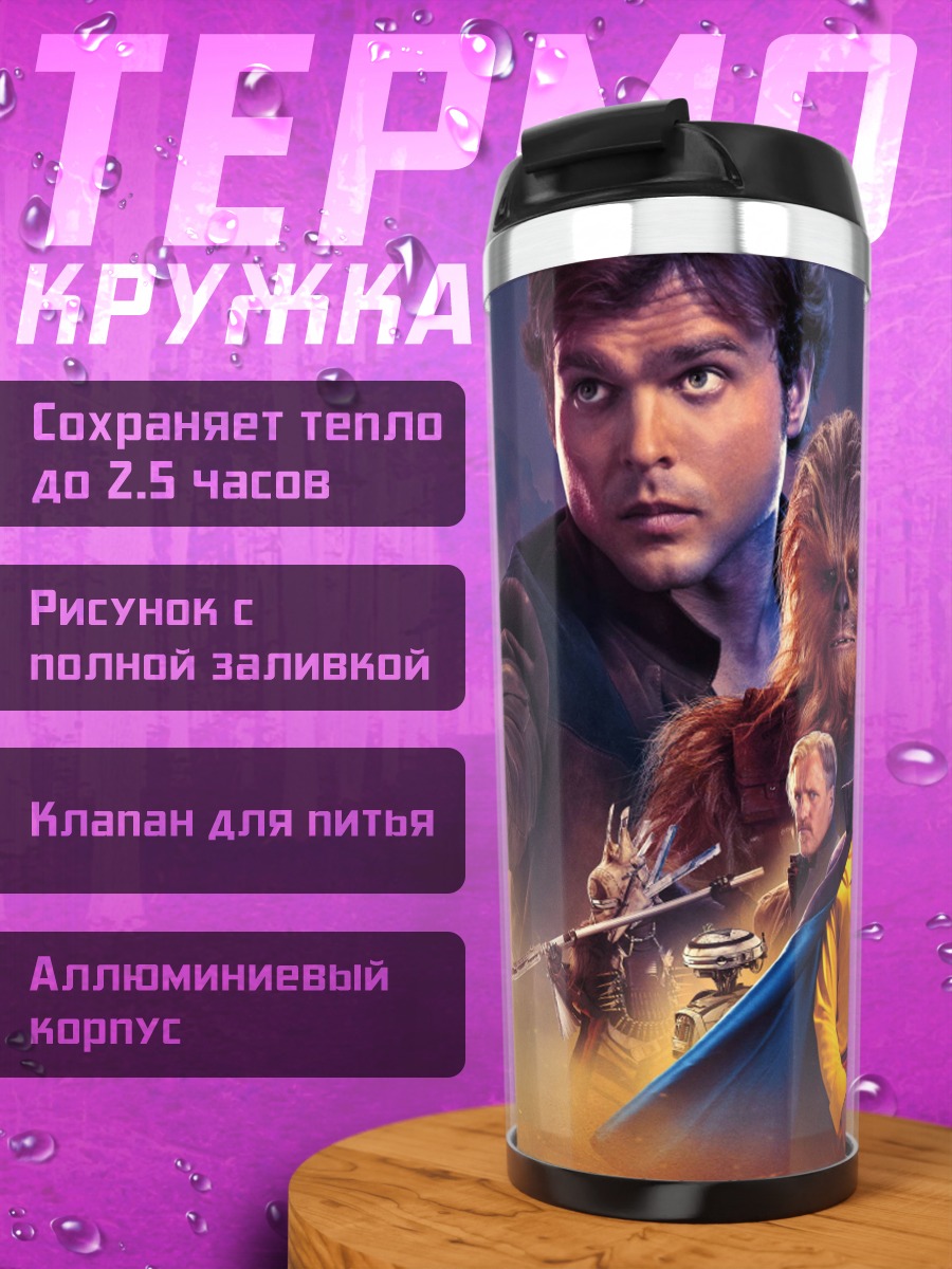 Термокружка Хан Соло приключения