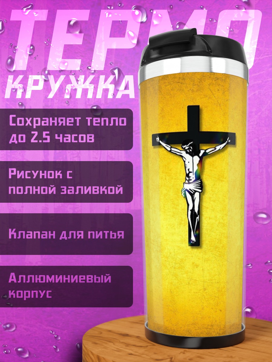 Термокружка Распятие Христа