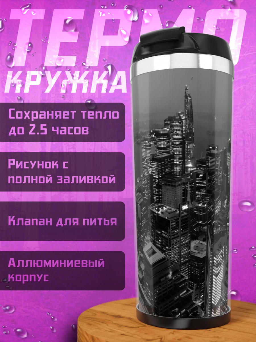 Термокружка Ночной город
