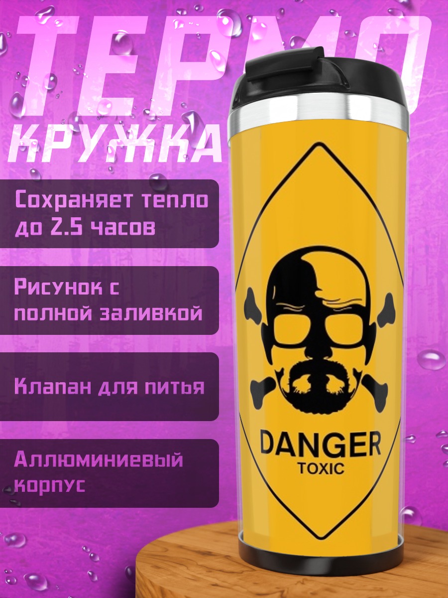 Термокружка знак опасности токсично