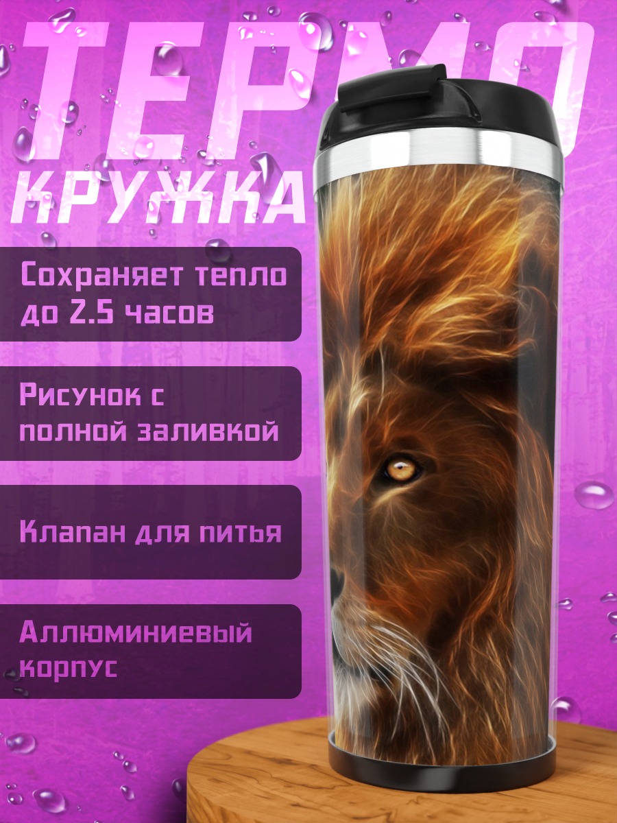 Термокружка лев космос