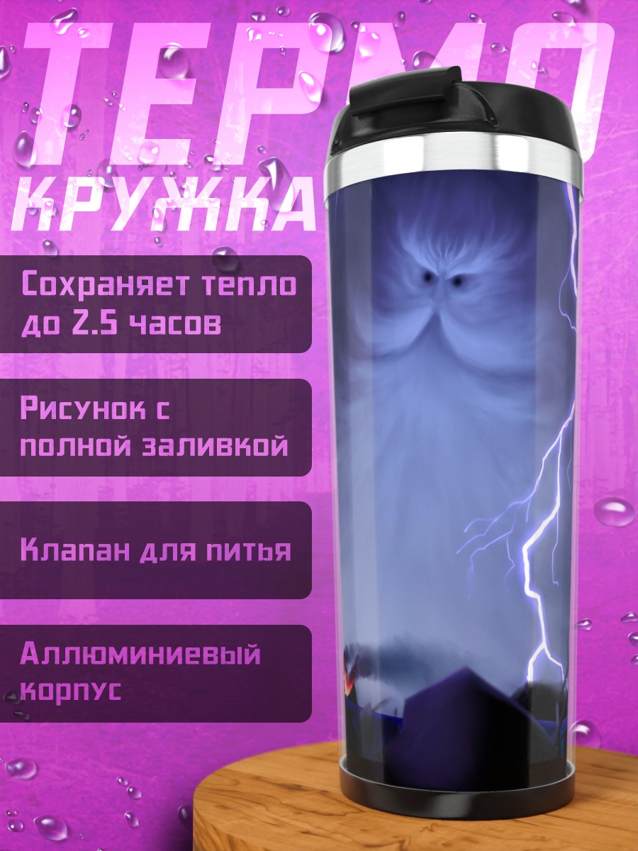 Термокружка Грозовой дух молнии